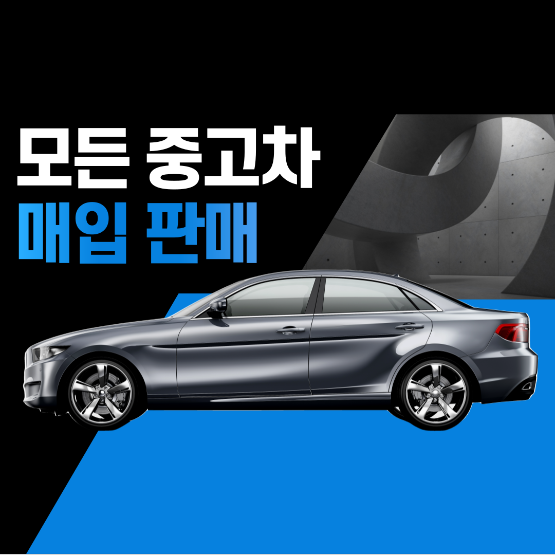 중고차 매매사이트
