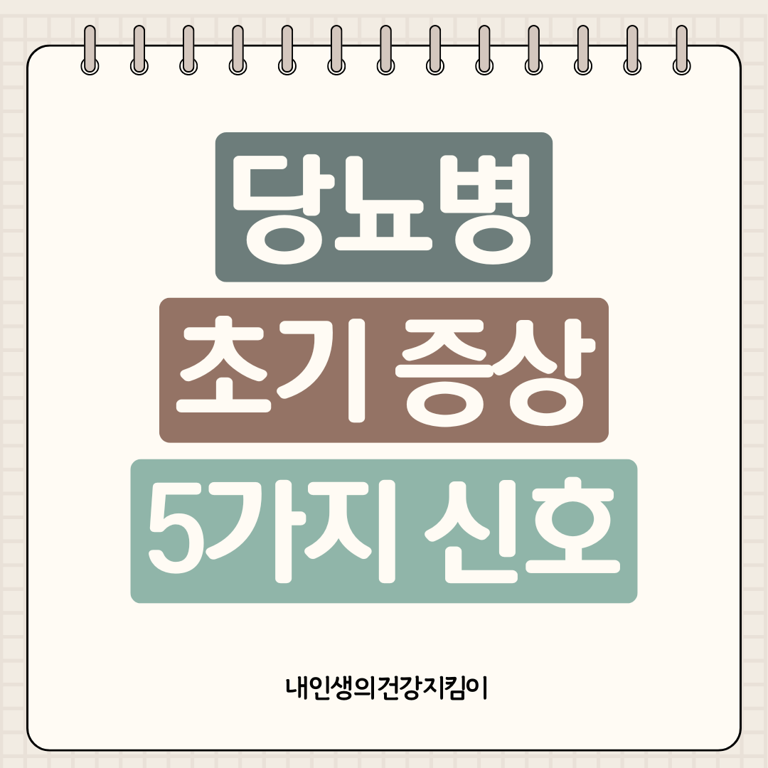 당뇨병 초기 증상 5가지 신호 - 성인 7명 중 1명이 당뇨 환자
