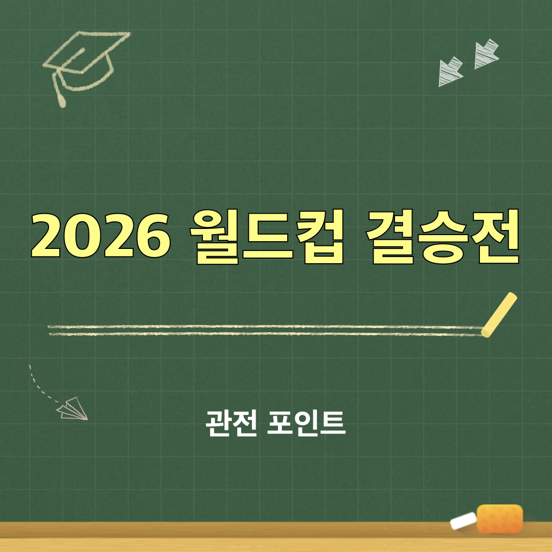 2026월드컵결승전_관전포인트