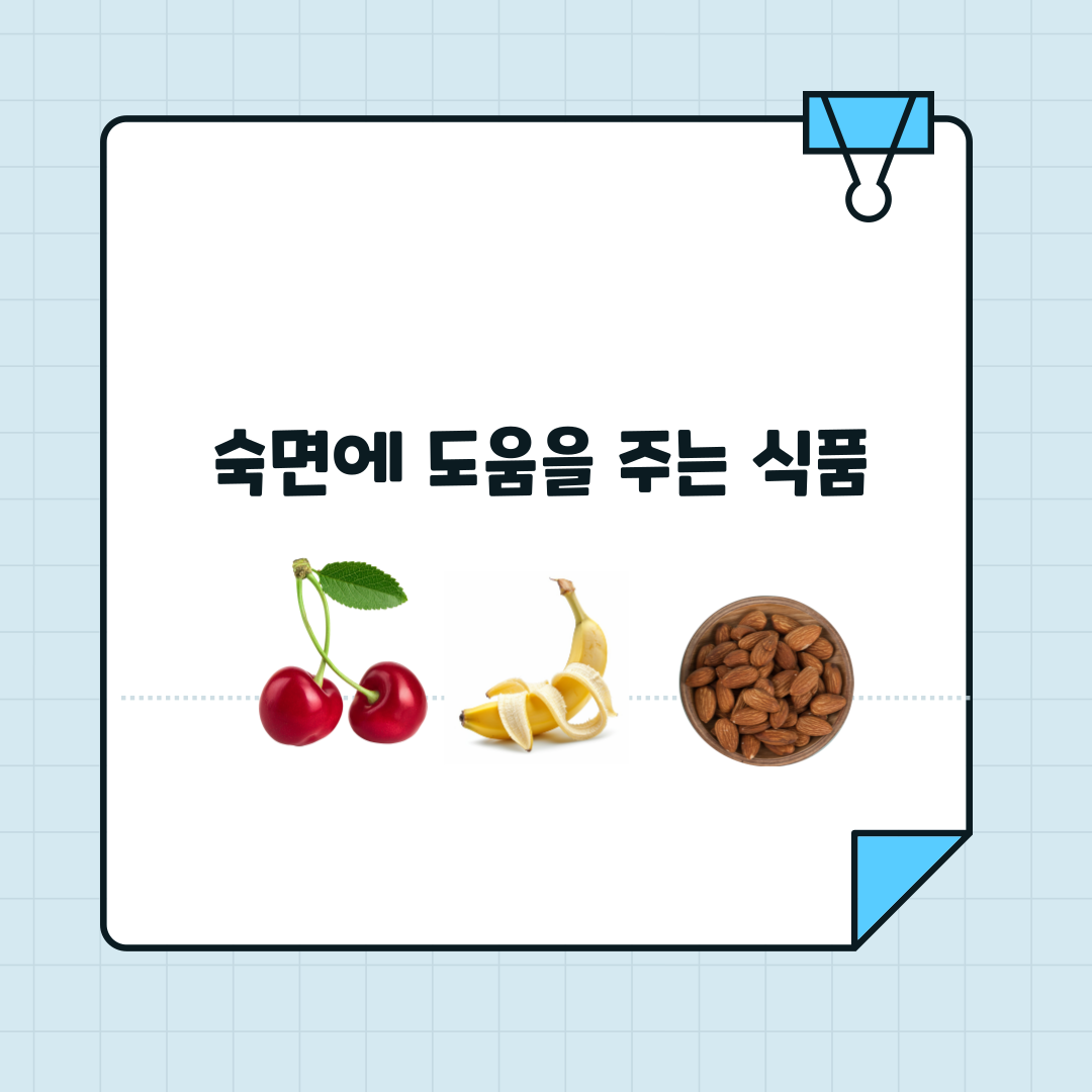 숙면에 도움을 주는 식품 썸네일