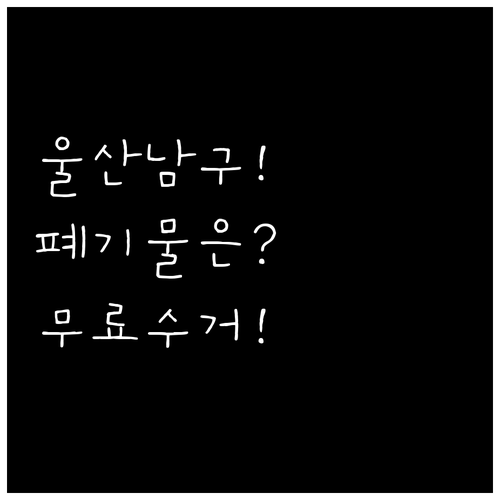 울산 남구 대형 폐기물 신청 및 배출..