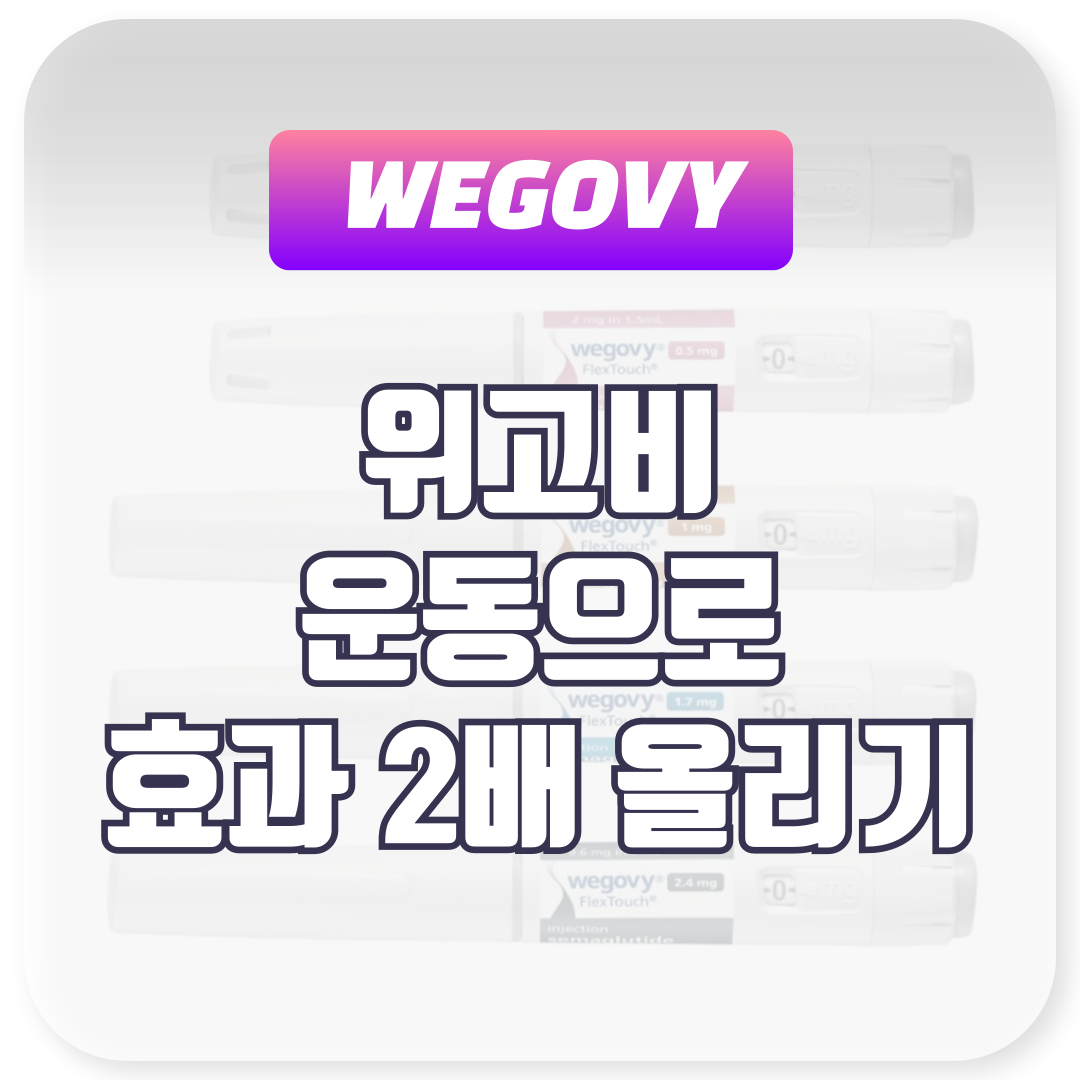 위고비 운동 병행 시 효과 2배