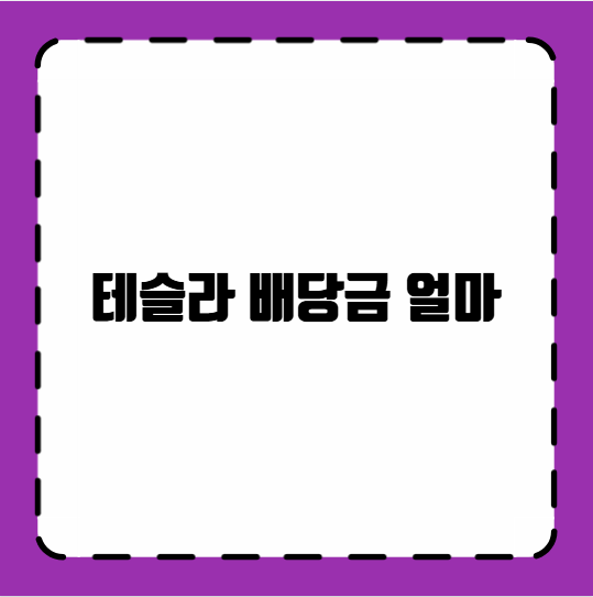 테슬라 배당금 얼마
