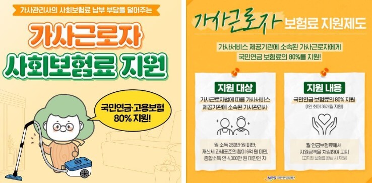 가사근로자-사회보험료-지원제도를-소개하는-일러스트로-지원대상-및-지원내용에-대해-간단히-설명하고-있다.