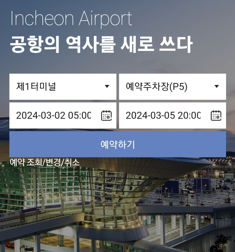 인천공항 여객터미널 장기주차 예약 시도