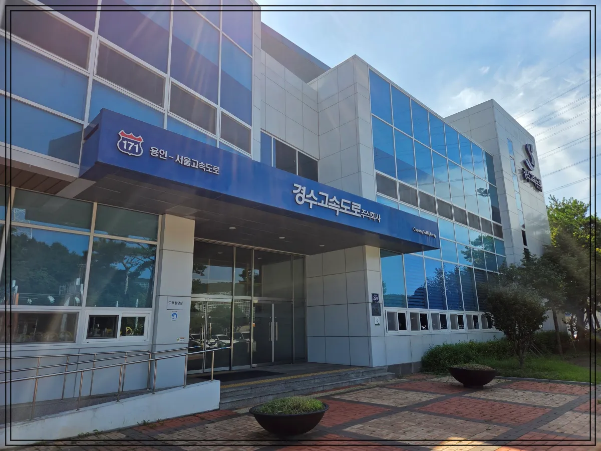 수지고속도로영업소-건물앞-모습-용인서울고속도록-경수고속도로주식회사라는-간판이-있는 건물