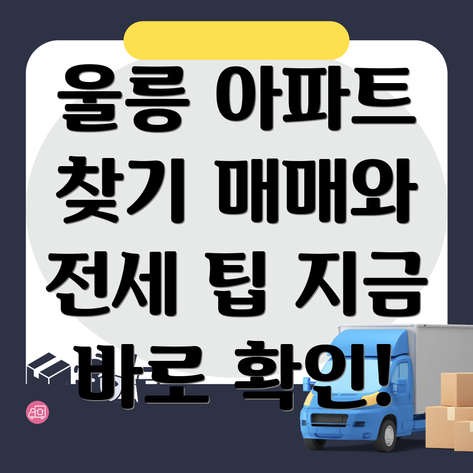 울릉군 아파트 매매