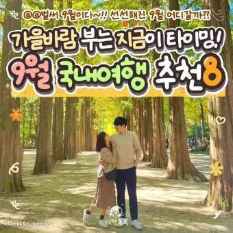 9월에 가볼만한 국내 여행지 베스트10_2