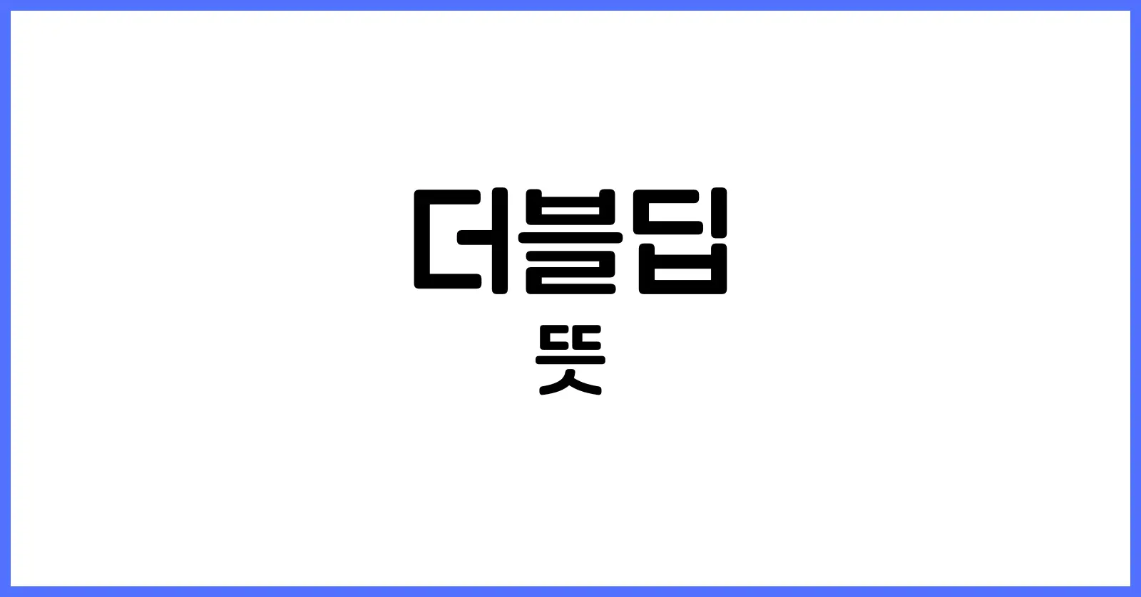 더블딥뜻