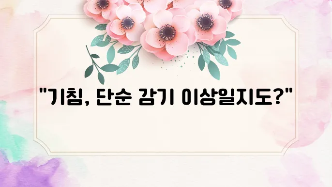 기침이 오래가는 이유