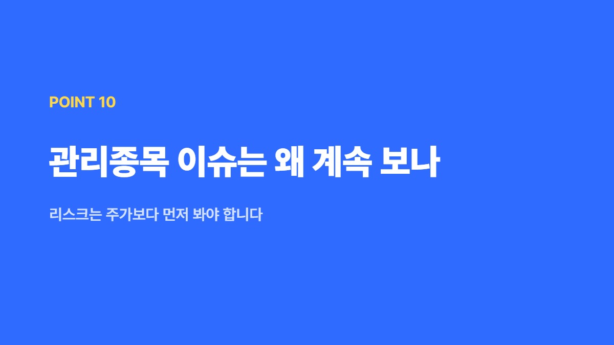 관리종목 이슈는 왜 계속 보나 — 리스크는 주가보다 먼저 봐야 합니다