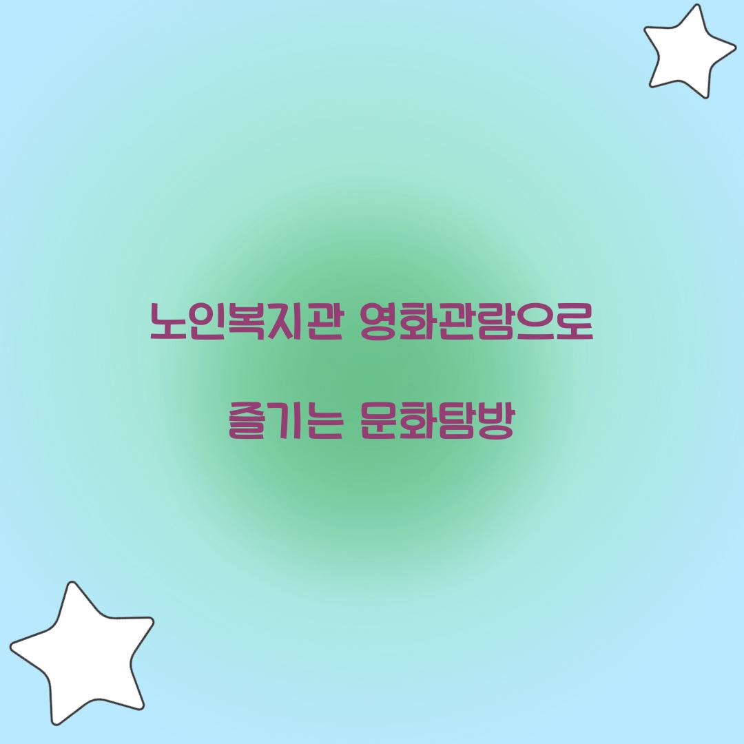 노인복지관 영화관람