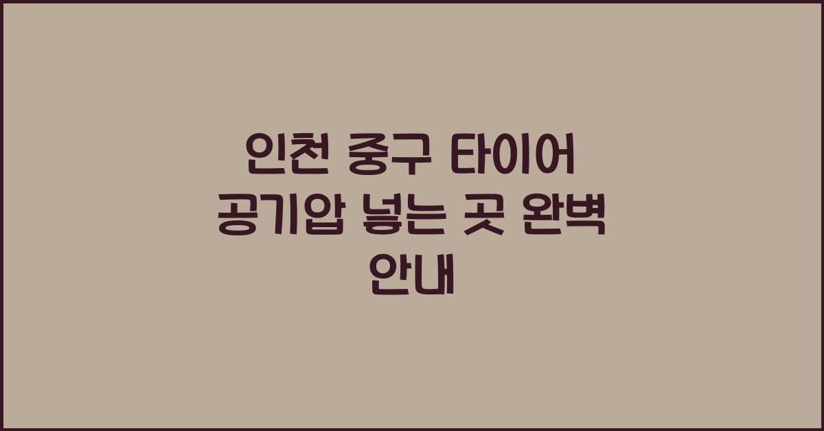 인천 중구 타이어 공기압 넣는 곳