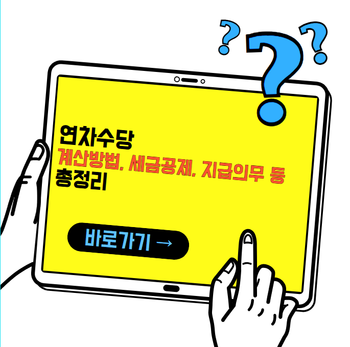 연차수당 계산방법 및 세금공제, 지급의무, 계산기 등 총정리