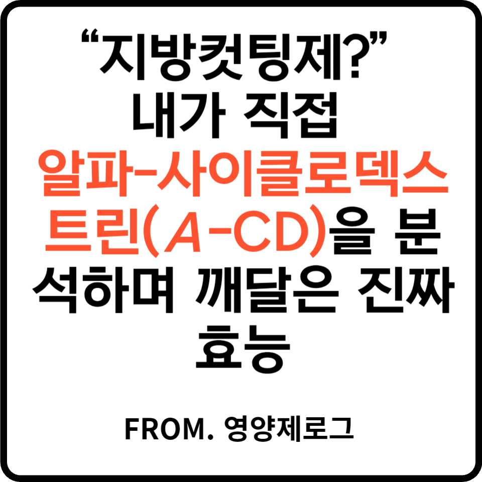 알파사이클로덱스트린 지방 차단 혈당 다이어트 효과를 팩트체크하는 이미지