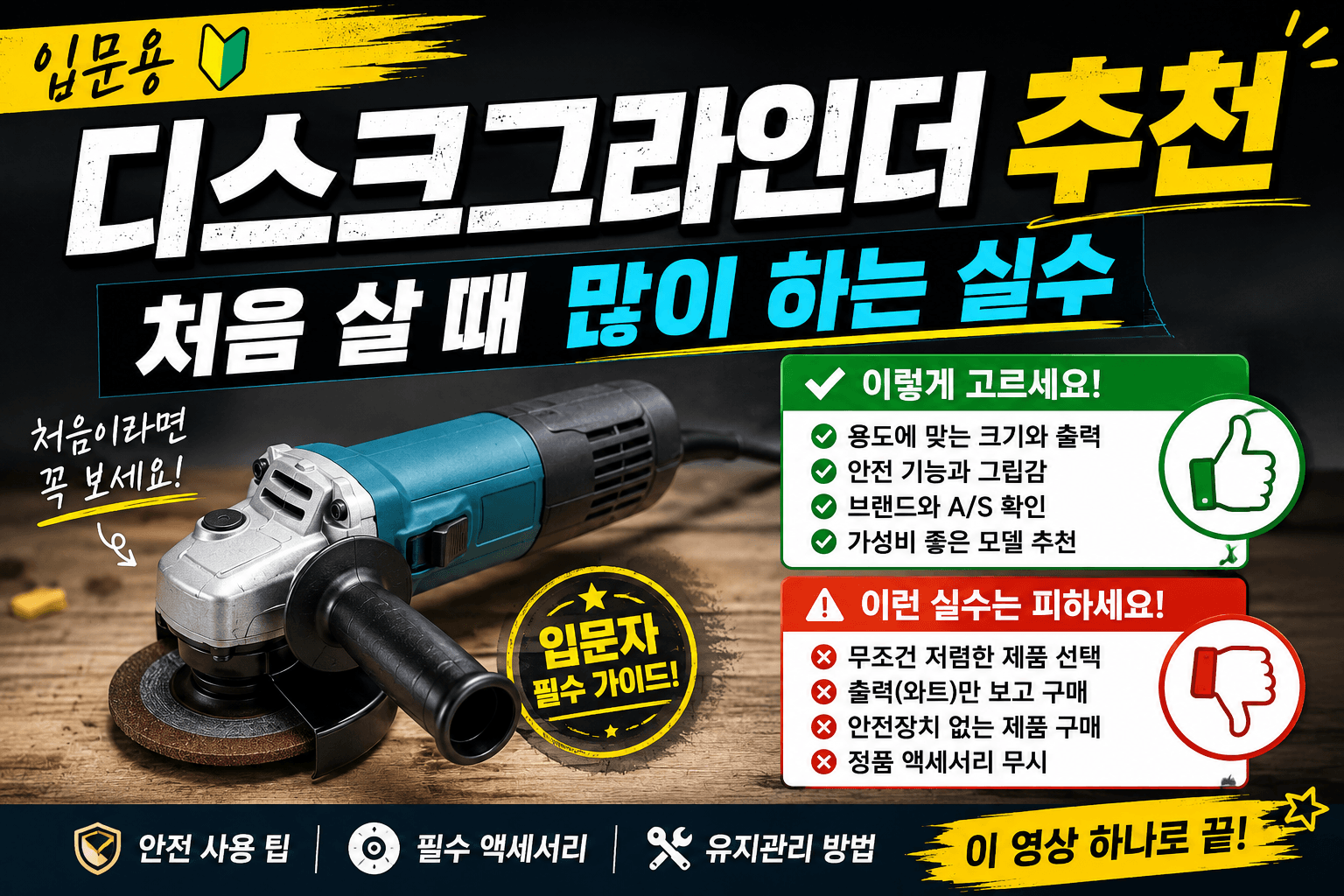 입문용 디스크그라인더 추천｜처음 살 때 많이 하는 실수