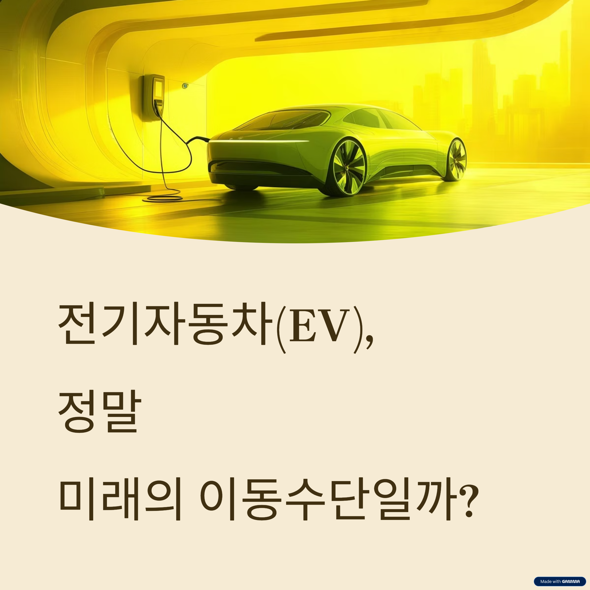 전기 자동차(EV)의 장점과 단점: 전기차 미래의 이동 수단일까?