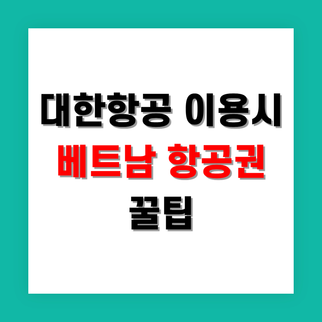 대한항공 이용 시 신혼여행 베트남 항공권 꿀팁