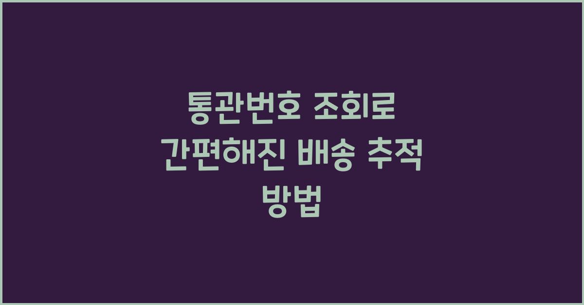 통관번호 조회