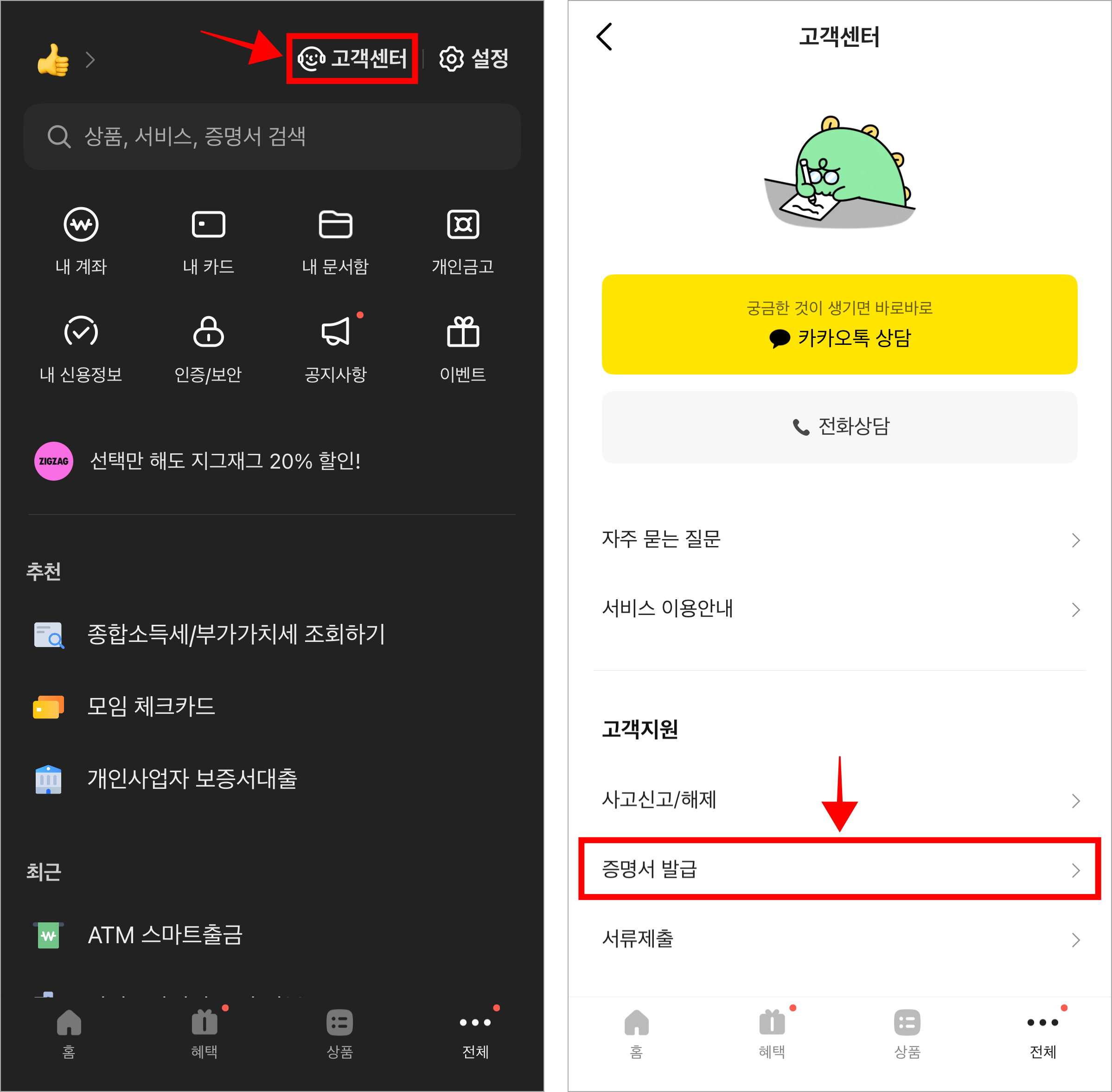 전체 메뉴 화면에서 '고객센터'를 선택하고 고객센터에서 '증명서 발급'을 선택