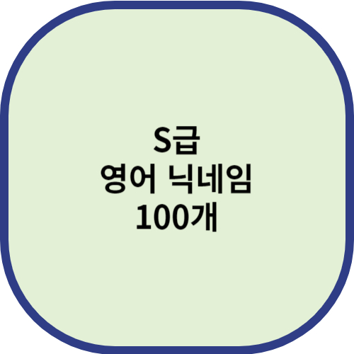 s급 영어 닉네임