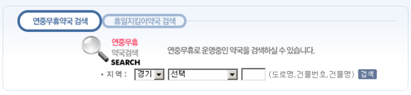 휴일지킴이 약국 검색방법(출처-홈페이지)