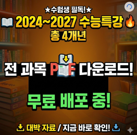 [자료공유] EBS 수능특강 PDF 4개년 모아보기 (2024, 2025, 2026, 2027)