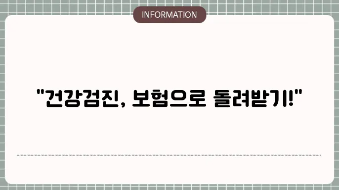 보험 적용되는 검진 비용 관리