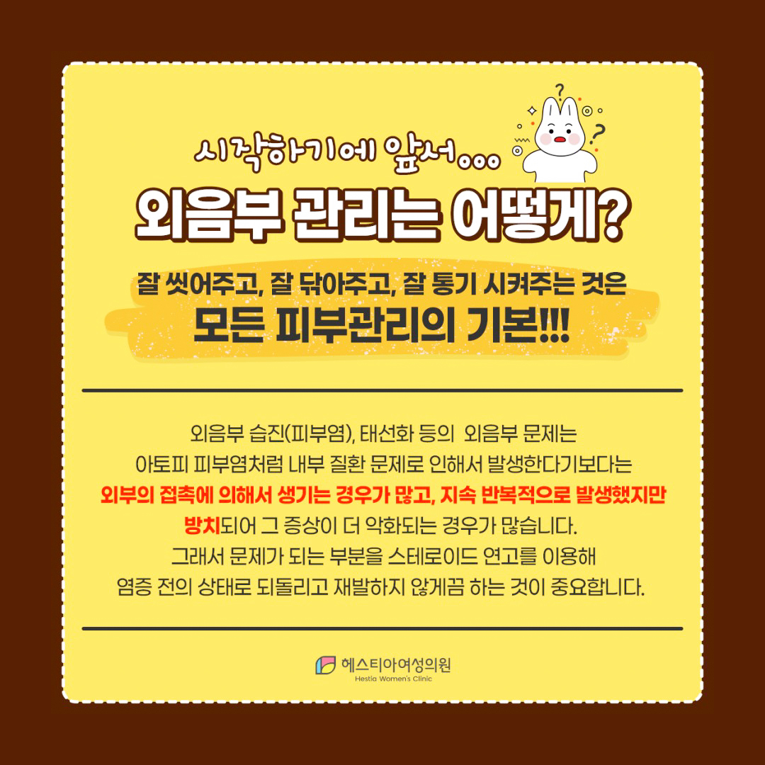 외음부 관리는 어떻게?