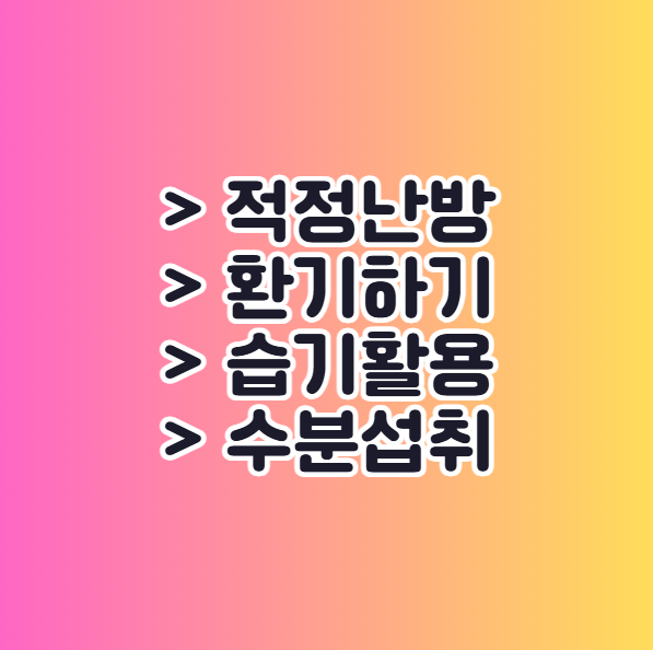 실내 적정 습도 관리 생활 속 실천방법