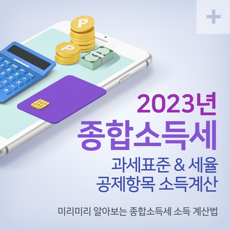 23년 종합소득세 과세표준 세율 소득계산