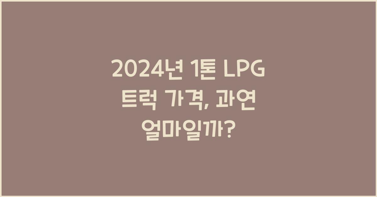 1톤 lpg 트럭 가격
