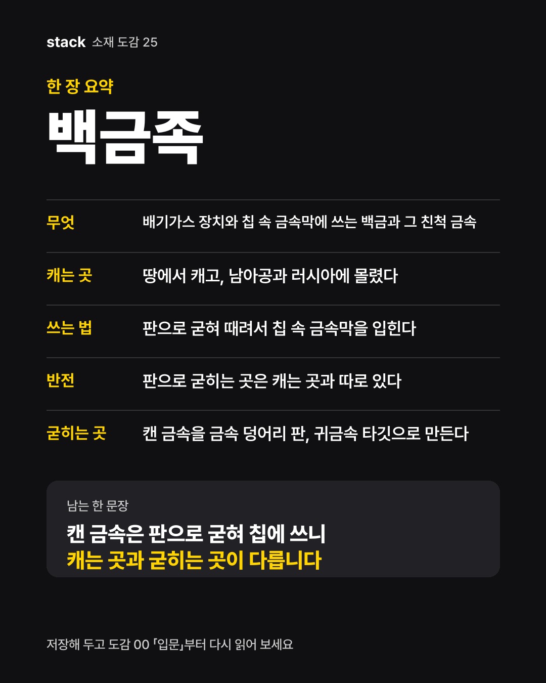 한 장 요약 백금족 — 무엇 — 배기가스 장치와 칩 속 금속막에 쓰는 백금과 그 친척 금속 · 캐는 곳 — 땅에서 캐고, 남아공과 러시아에 몰렸다 · 쓰는 법 — 판으로 굳혀 때려서 칩 속 금속막을 입힌다 · 반전 — 판으로 굳히는 곳은 캐는 곳과 따로 있다 · 굳히는 곳 — 캔 금속을 금속 덩어리 판, 귀금속 타깃으로 만든다