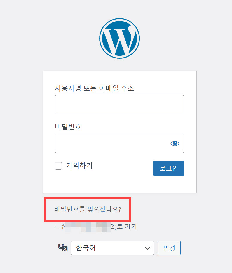 워드프레스 비밀번호 재설정