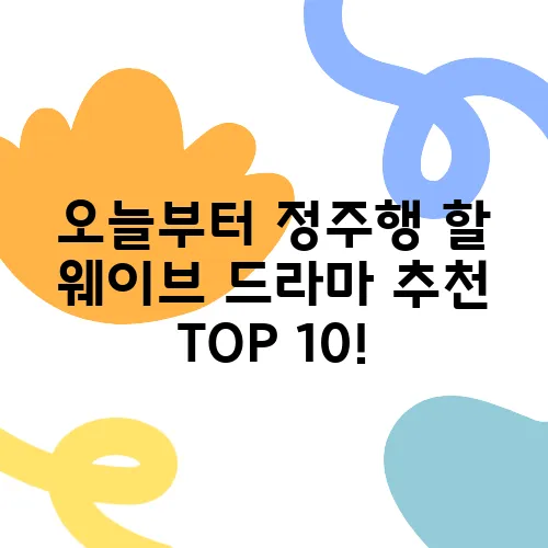 오늘부터 정주행 할 웨이브 드라마 추천 TOP 10!