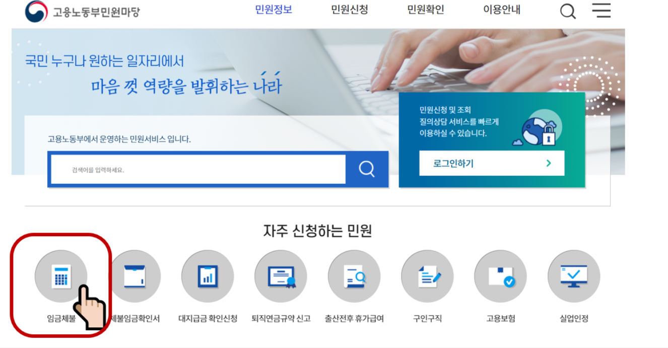 임금체불 신고방법 (온라인 신고)