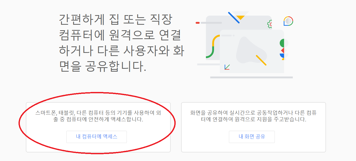크롬 원격