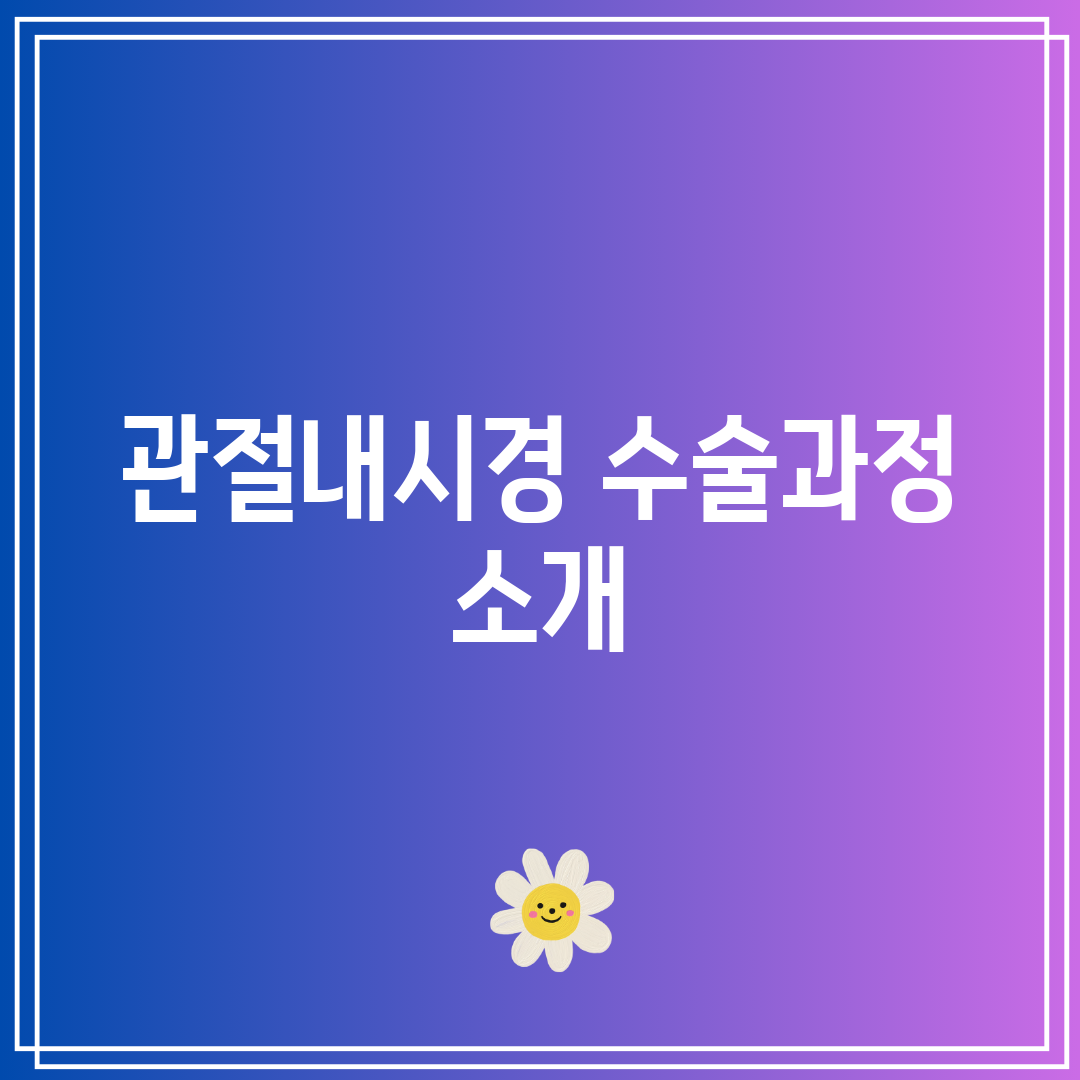 관절내시경 수술과정 소개