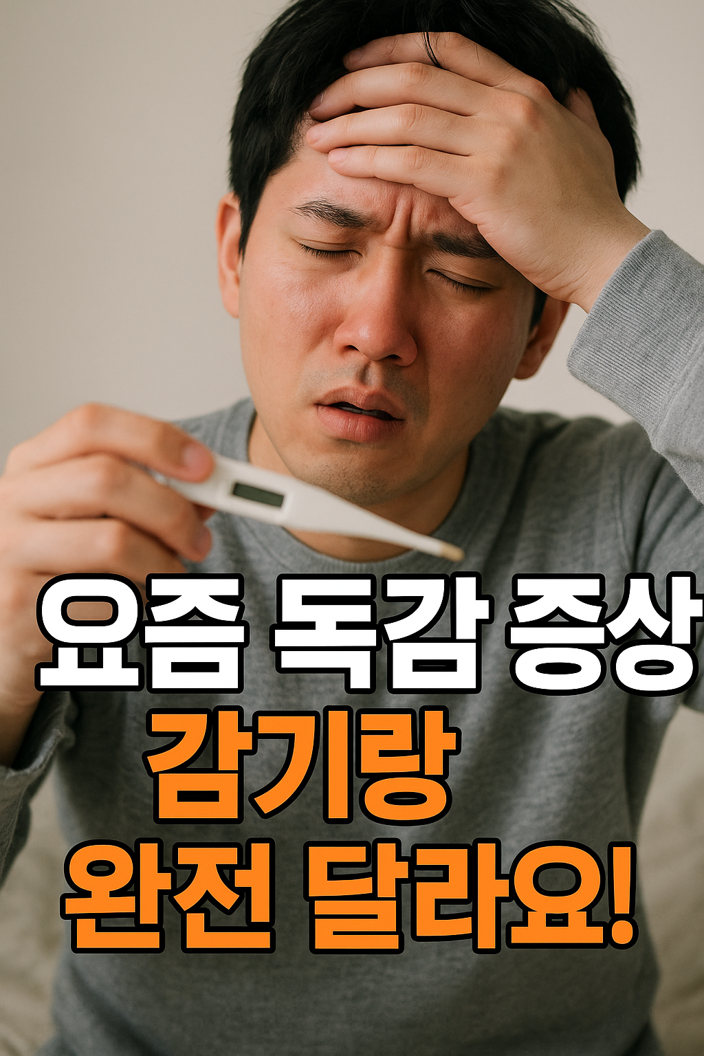 요즘 독감 증상 감기랑 완전 달라요 2025 최신 독감 트렌드 총정리