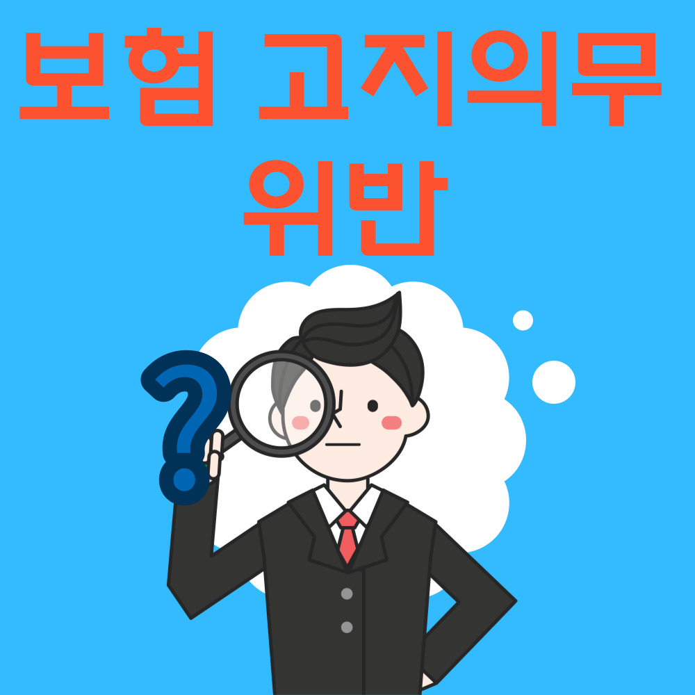 보험 고지의무위반