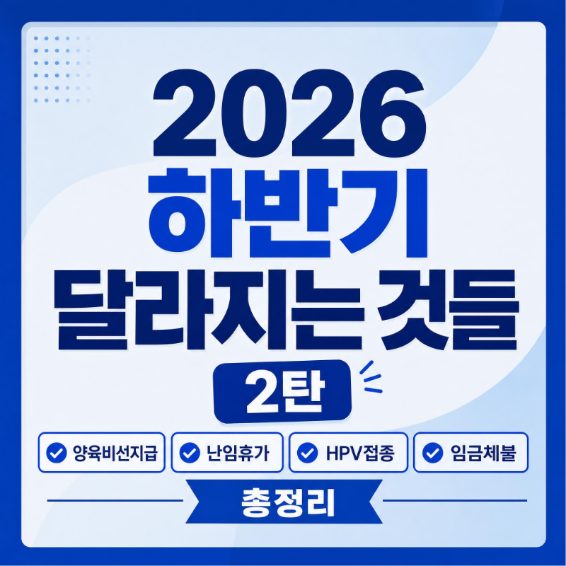 2026 하반기 달라지는 것들 2탄 양육비선지급 난임휴가 HPV접종 임금체불 총정리
