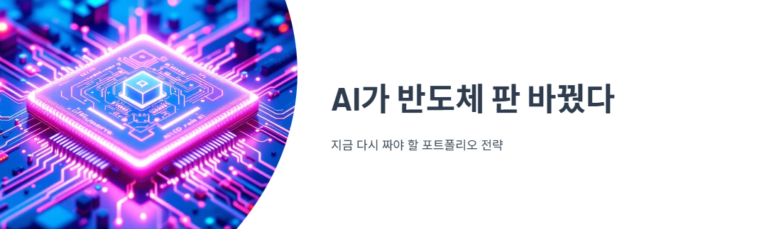 AI가 반도체 판 바꿨다