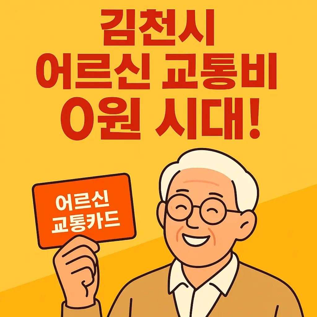 김천시 어르신 교통비 0원 시대! 무임카드 신청 방법과 이용 꿀팁 총정리 2025 - 썸네일 이미지