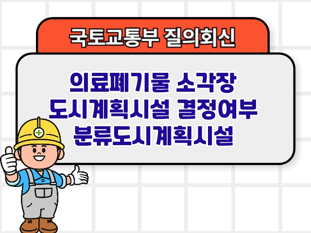 의료폐기물 소각장 도시계획시설 결정여부 분류도시계획시설1