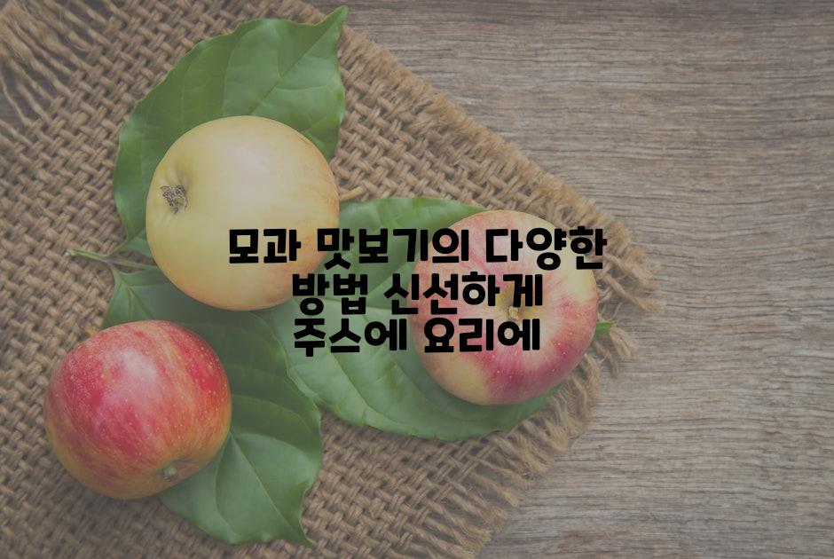 모과 맛보기의 다양한 방법 신선하게 주스에 요리에
