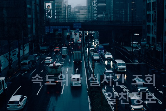 속도위반 실시간 조회 방법