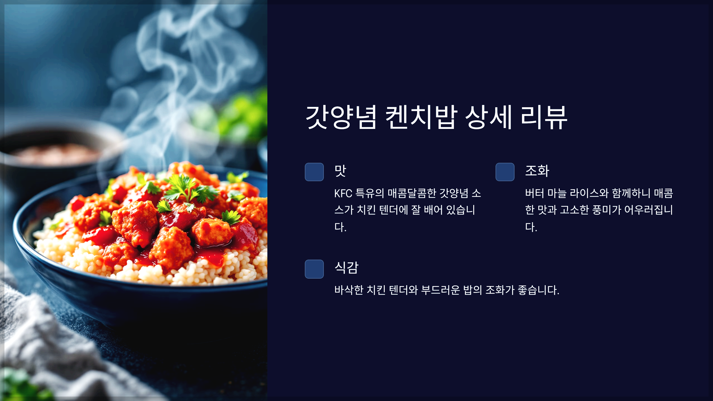 갓양념 켄치밥 상세 리뷰