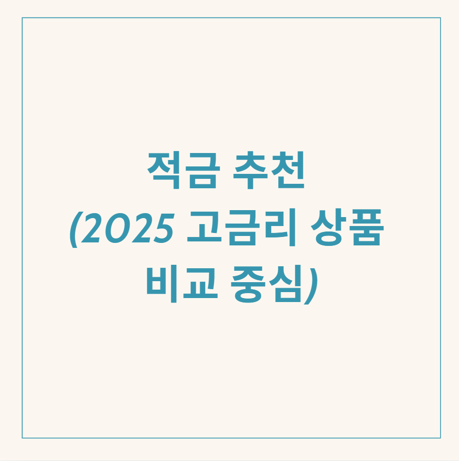 고금리 적금 관련 이미지