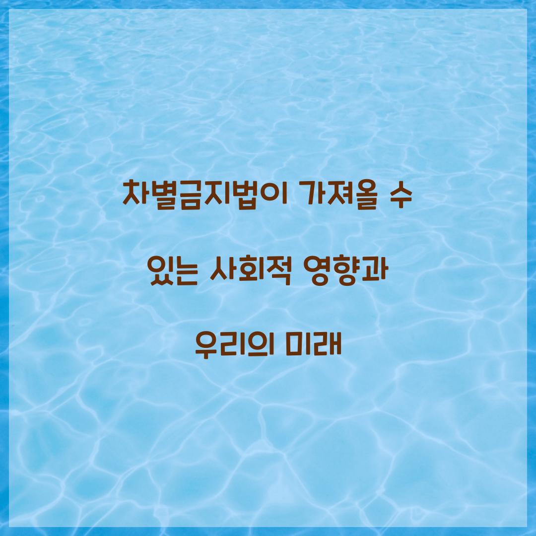 차별금지법이 가져올 수 있는 사회적 영향