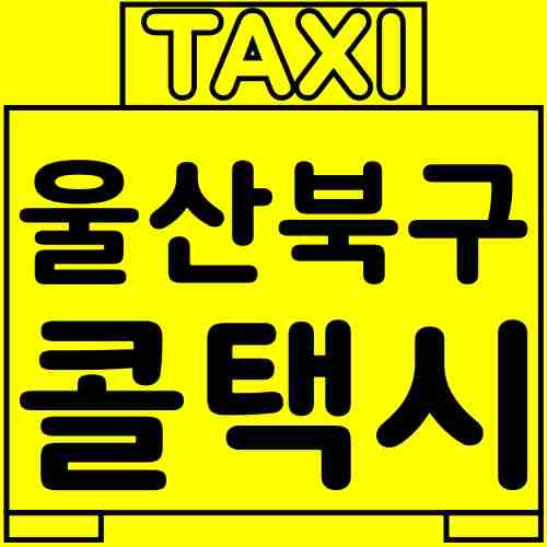 울산-북구-콜택시